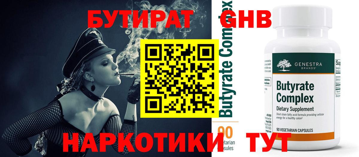 Курганинск  БУТИРАТ 1.4BDO  Вход с VPN 
