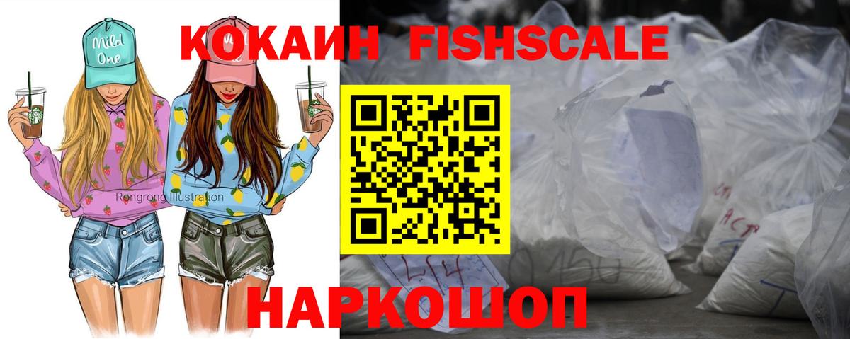 Кокаин FishScale  Вход с VPN  COCAIN  Курганинск 